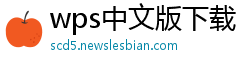 wps中文版下载